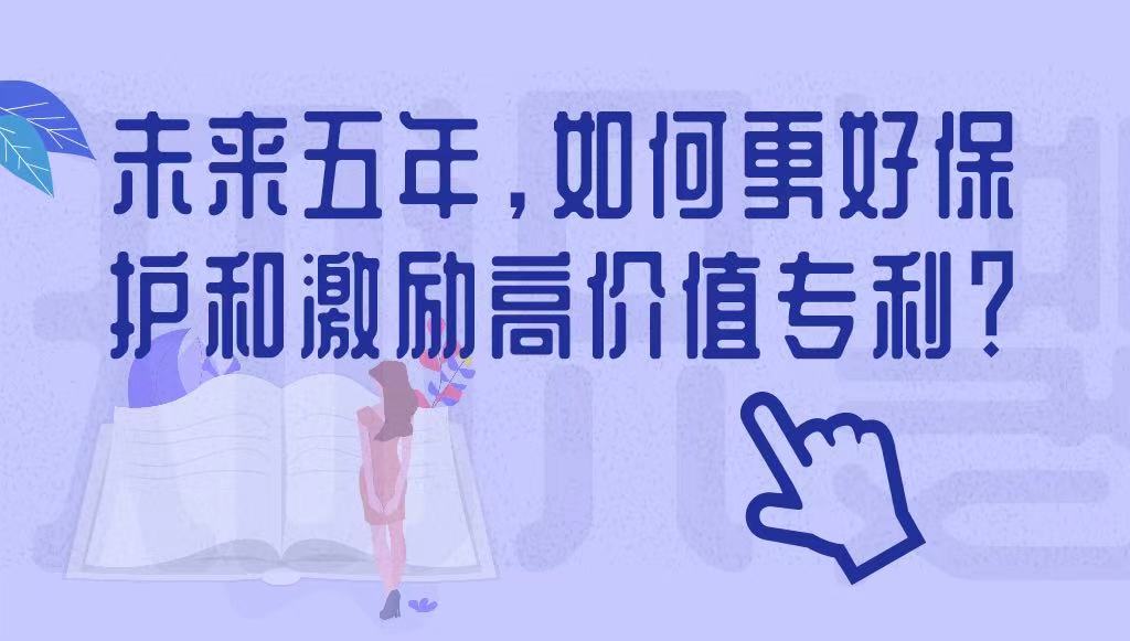 未來(lái)五年，如何更好保護(hù)和激勵(lì)高價(jià)值專利？