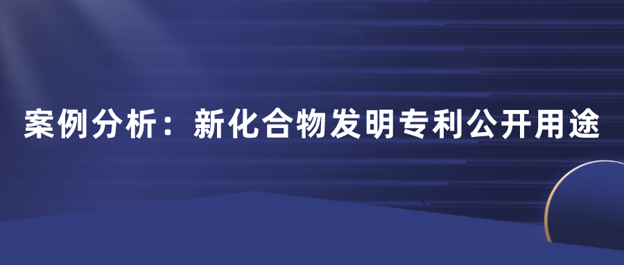 化合物專利不公開用途行不行？日本田邊三菱制藥170頁篇幅的一件專利，最終獲得了最高法院的判決