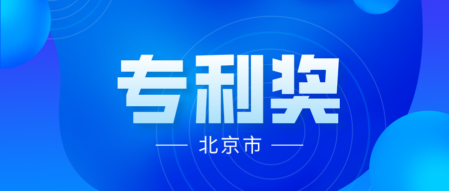 競爭激烈嗎？2021年中國專利獎(jiǎng)各省市推薦項(xiàng)目情況分析----北京市