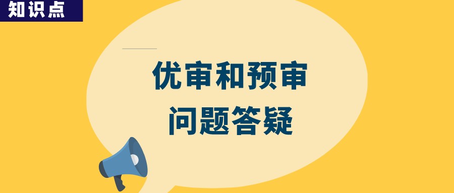 優(yōu)先審查與預(yù)審會提高專利授權(quán)率嗎？