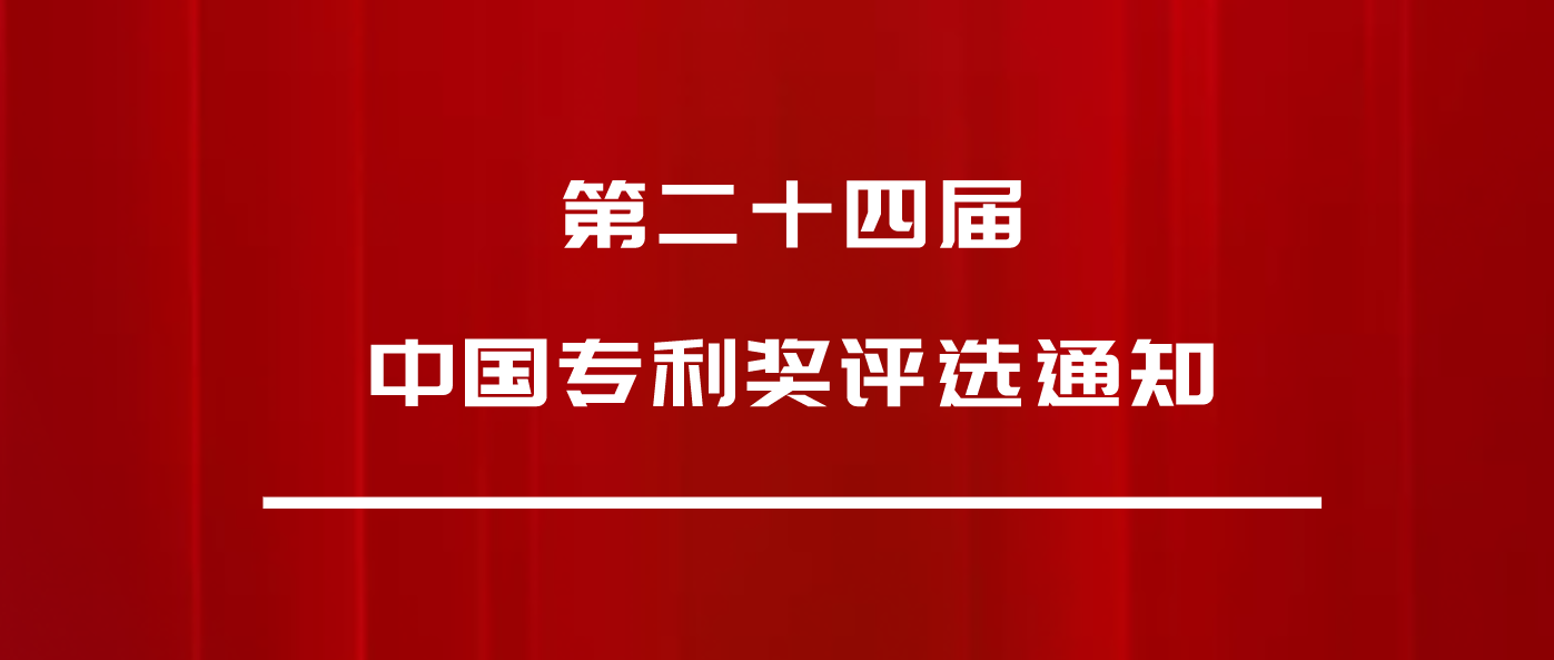 正式發(fā)文：第24屆中國專利獎，申報(bào)開始啦