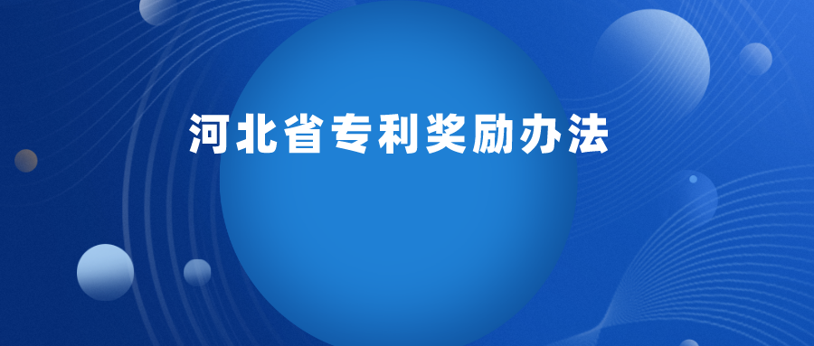 每 2 年舉辦一次，專利最高獎勵 30 萬 ！