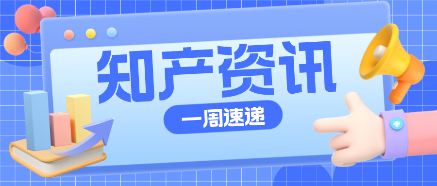知產(chǎn)資訊 | 真功夫20件商標(biāo)被裁定無(wú)效；山西將重獎(jiǎng)中國(guó)專利獎(jiǎng)獲獎(jiǎng)?wù)?>
                            </div>
                            <div   id=