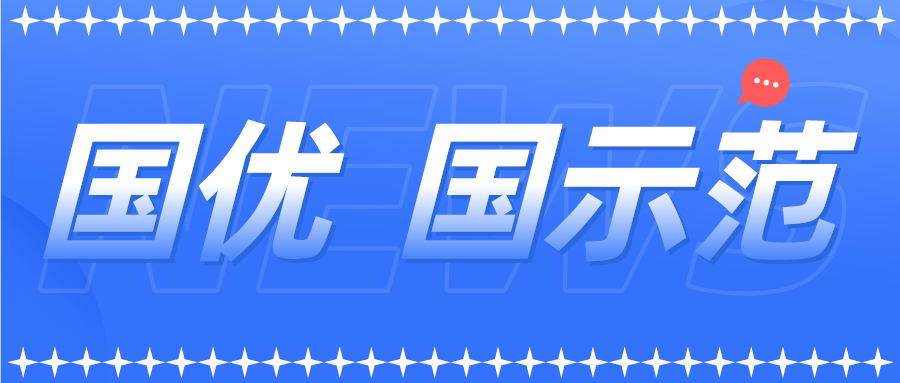 新一批以及通過復(fù)核的國優(yōu)國示范企業(yè)名單來了！