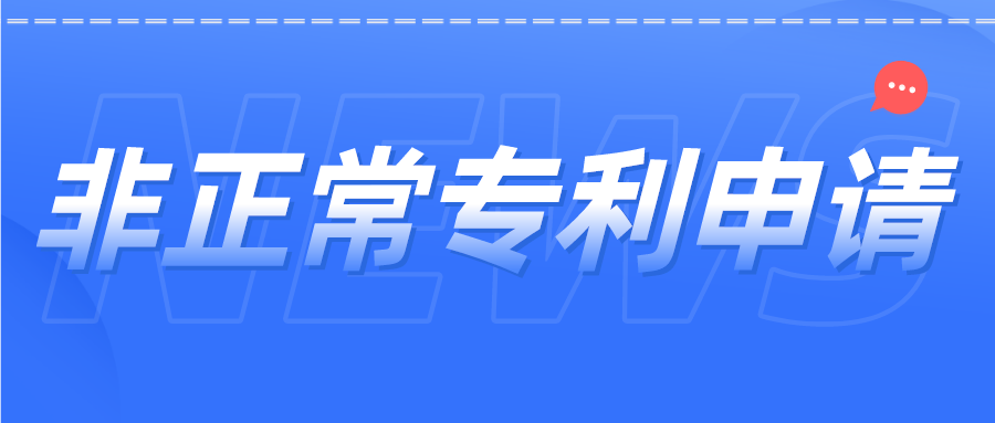 非正常專利申請如何避免？杜絕“僥幸心理”，這里給你答案！
