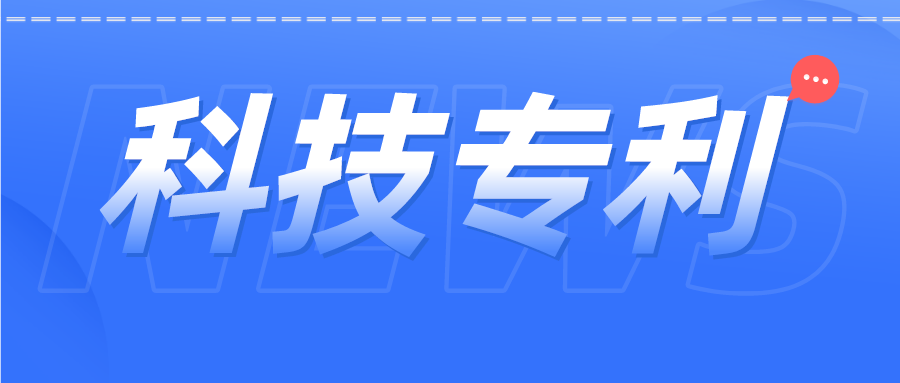 科技專(zhuān)利 | 張核子曾參與發(fā)明專(zhuān)利60余項(xiàng)，都涉及哪些領(lǐng)域？