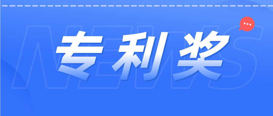 如獲廣東專利獎(jiǎng)，獎(jiǎng)金有多少？...你想問(wèn)的問(wèn)題都在這里！