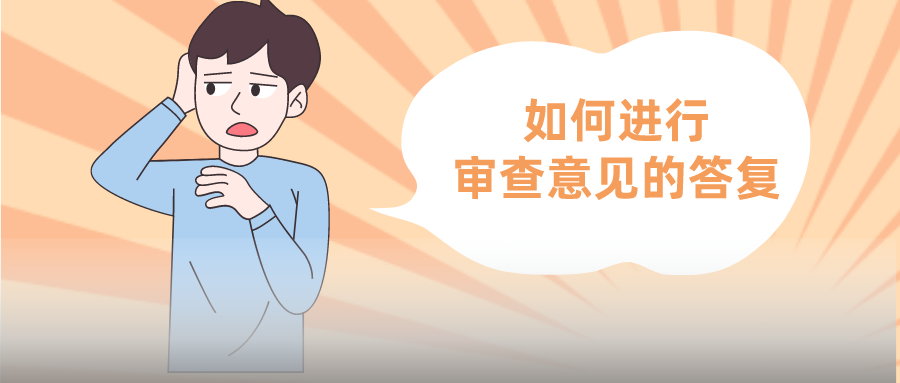 發(fā)明專利要被駁回？與客戶聊聊，也許柳暗花明