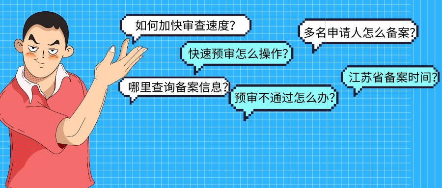 超詳細(xì)！江蘇省內(nèi)保護(hù)中心預(yù)審辦理常見問題解答