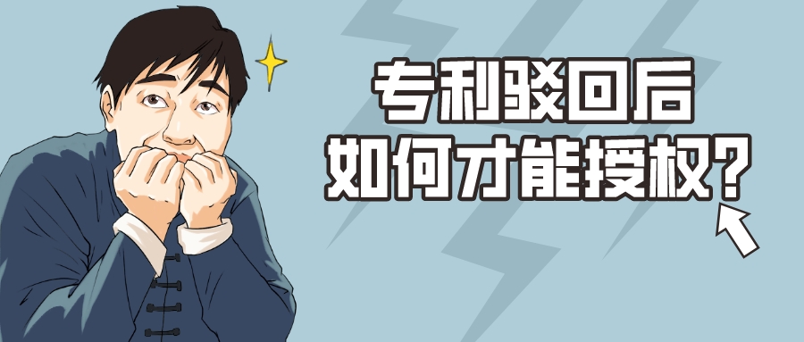 準(zhǔn)確把握駁回時(shí)機(jī)，駁回專利也能獲得授權(quán)?。?！
