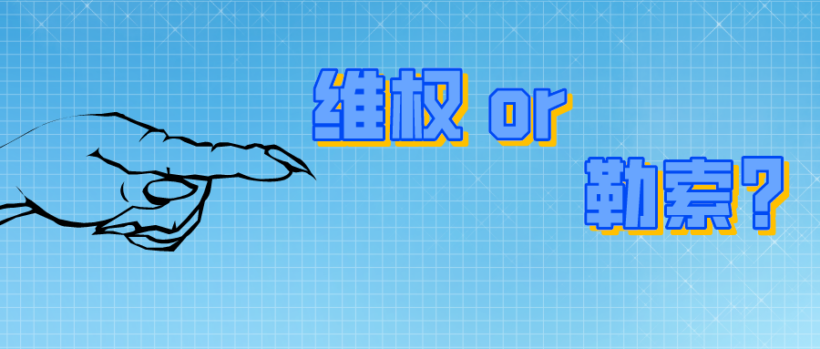 200萬(wàn)！是專(zhuān)利維權(quán)？還是專(zhuān)利勒索？