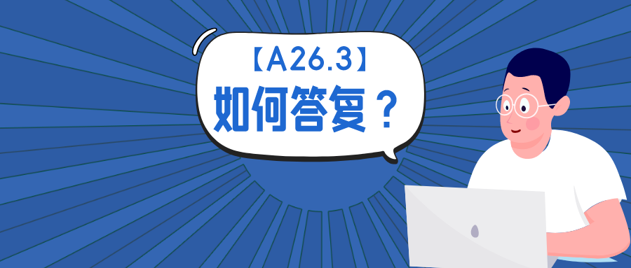 公開(kāi)不充分？淺談如何答復(fù)A26.3