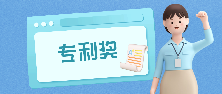 7月1日起施行！《內(nèi)蒙古自治區(qū)專利獎評獎辦法》印發(fā)