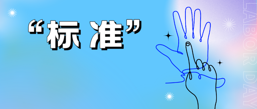 “標準”不明確，可能導致專利被駁回