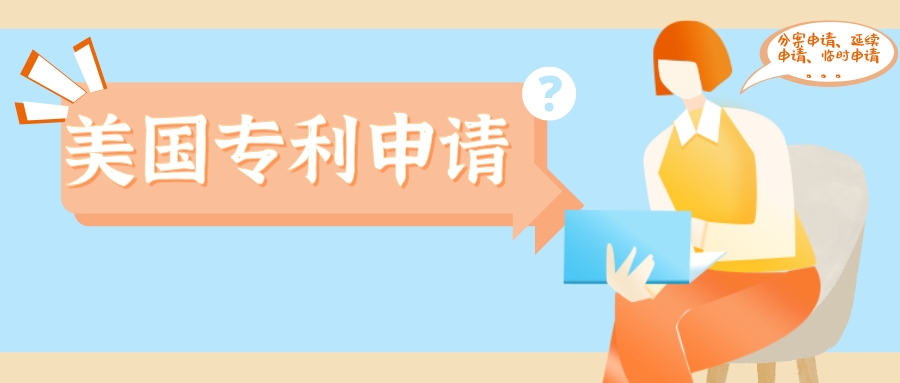 美國專利分案申請、延續(xù)申請、部分延續(xù)申請、臨時申請，傻傻分不清楚？