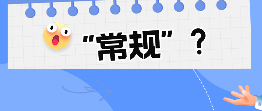 看似“常規(guī)的”技術手段真的常規(guī)嗎？