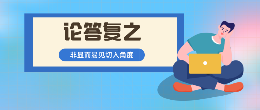 借我！借我一雙慧眼吧！讓我看透非顯而易見，打破"容易想到"！