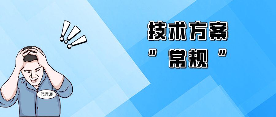 “平平無奇”的技術方案，該如何突破獲得授權