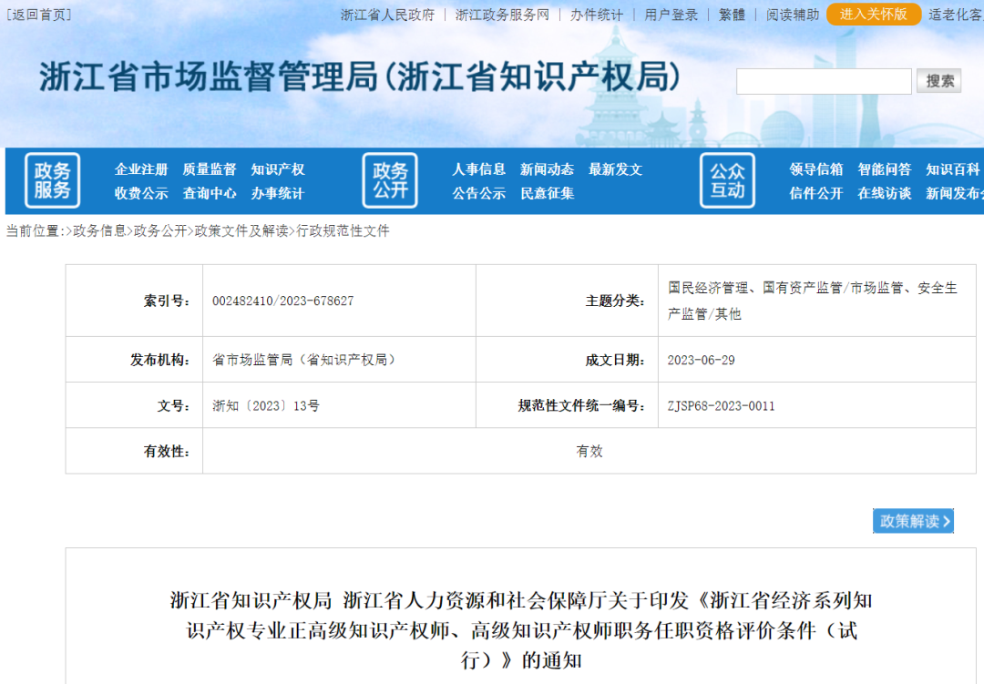 不用做授權(quán)率90%的高級知識產(chǎn)權(quán)師了--浙江省正高級、高級知識產(chǎn)權(quán)師職務(wù)任職資格評價條件