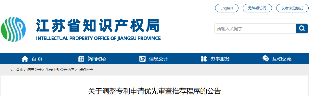 取消優(yōu)先推薦 按序?qū)徍?，一次補正機會 | 江蘇省優(yōu)先審查推薦程序調(diào)整