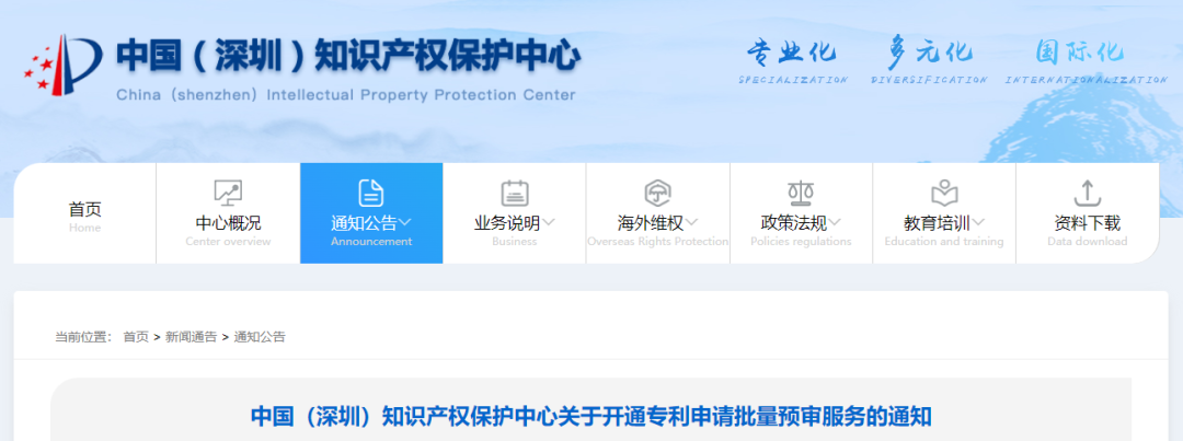 深圳知識(shí)產(chǎn)權(quán)保護(hù)中心開(kāi)通專(zhuān)利申請(qǐng)批量預(yù)審服務(wù)