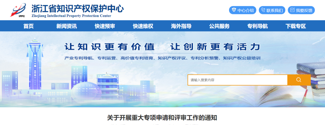 浙江省保護(hù)中心開(kāi)展重大專(zhuān)項(xiàng)申請(qǐng)和評(píng)審工作