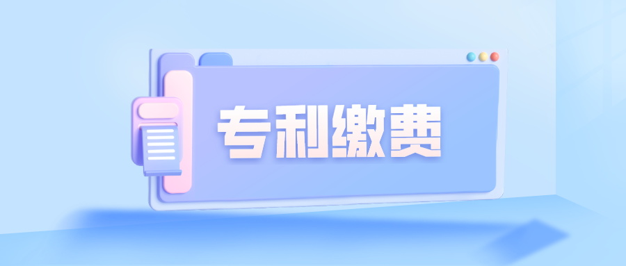關(guān)于專利繳費(fèi)，大家關(guān)注的幾個(gè)問(wèn)題