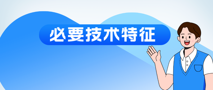 “必要技術(shù)特征”該如何認(rèn)定？