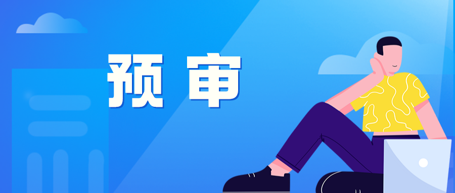 又一保護(hù)中心開(kāi)通專(zhuān)利申請(qǐng)批量預(yù)審服務(wù)
