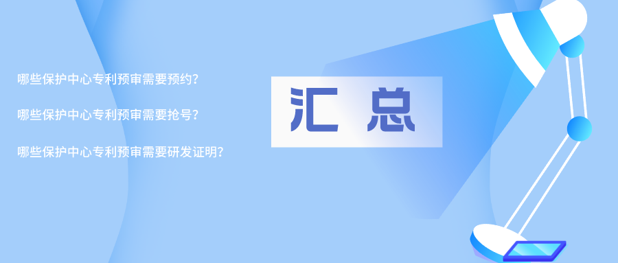 【專利預(yù)審】預(yù)約、搶號(hào)、提供研發(fā)證明，來(lái)看看是哪些保護(hù)中心？