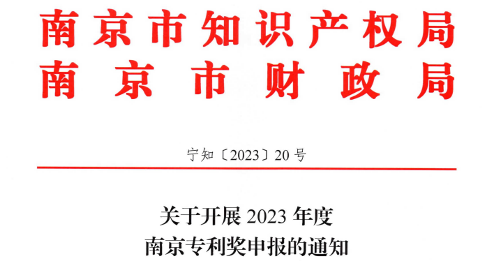 8月14日~8月21日，2023年度南京專利獎申報