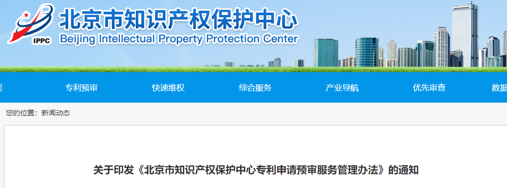 備案主體三年內(nèi)無非正常專利申請等記錄《北京市...預審服務(wù)管理辦法》