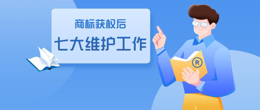 商標獲權(quán)后的七大維護工作，缺一不可！