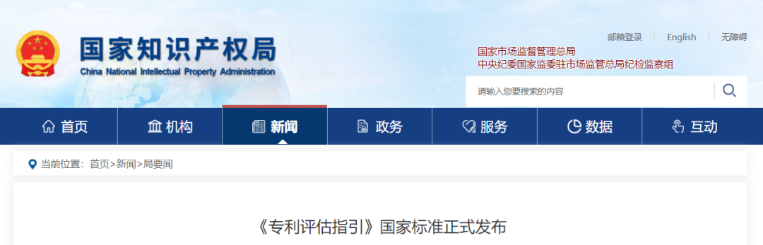 今日起實施，《專利評估指引》國家標(biāo)準(zhǔn)