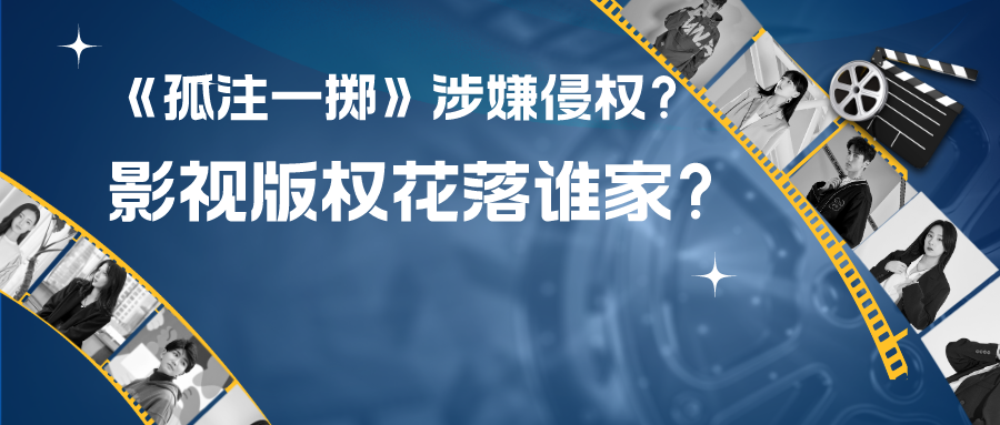 熱播電影《孤注一擲》涉嫌侵權(quán)？影視作品版權(quán)究竟花落誰家