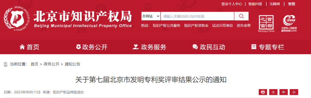 第七屆北京市發(fā)明專利獎(jiǎng)：擬獲獎(jiǎng)項(xiàng)目36項(xiàng)，最高獎(jiǎng)勵(lì)100萬(wàn)！