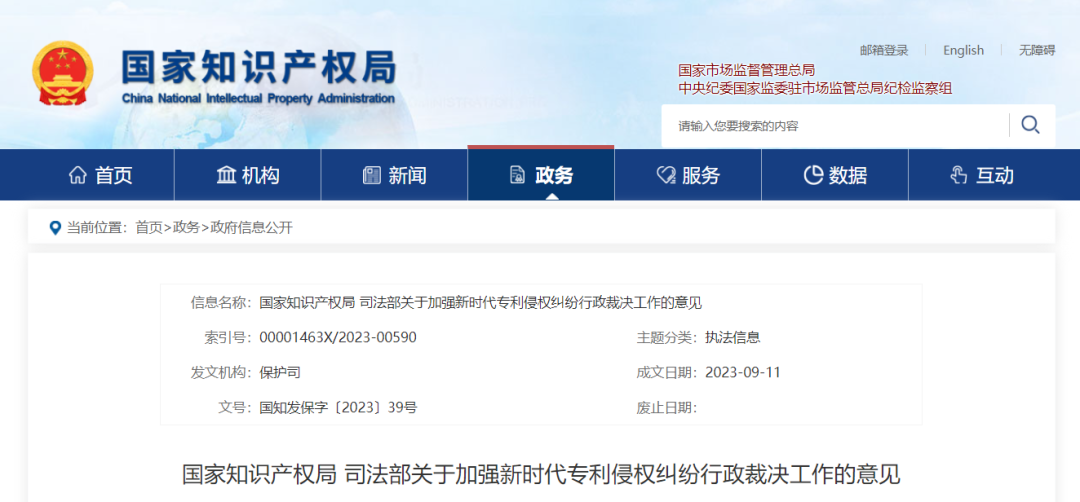 國(guó)知局 ：加強(qiáng)新時(shí)代專利侵權(quán)糾紛行政裁決工作的意見(jiàn)