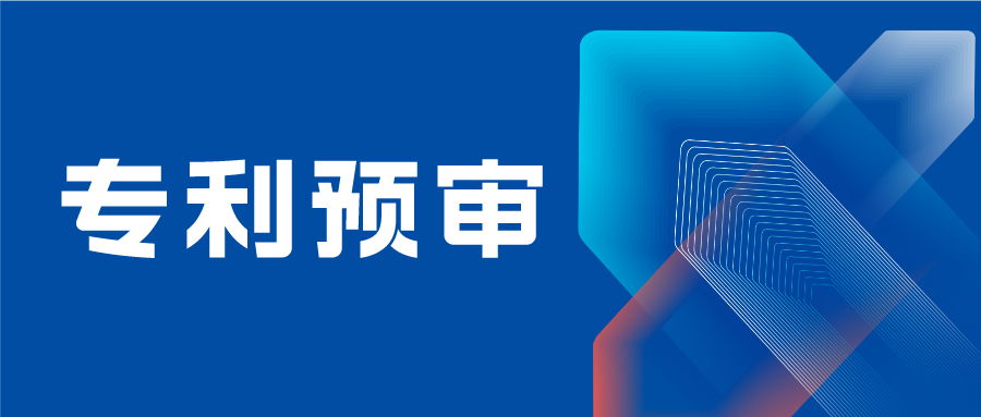 南京市專利預審備案主體需提供研發(fā)能力證明材料、法人身份證復印件