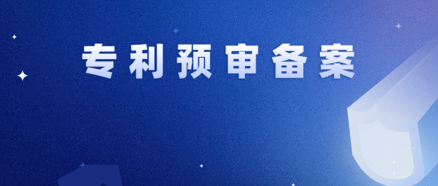 專利預審 | 一年內(nèi)存在非正常暫停預審服務(wù)，2件及以上取消備案資格