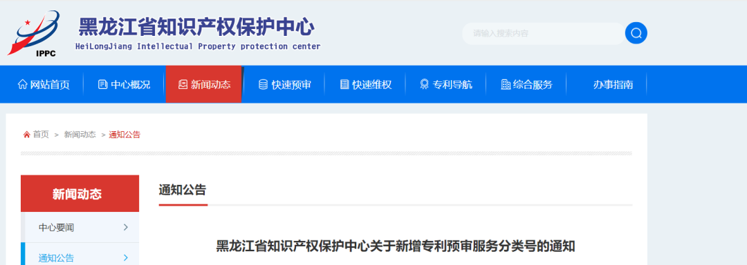 通知！黑龍江保護中心新增16個IPC分類號及1個洛迦諾分類號?