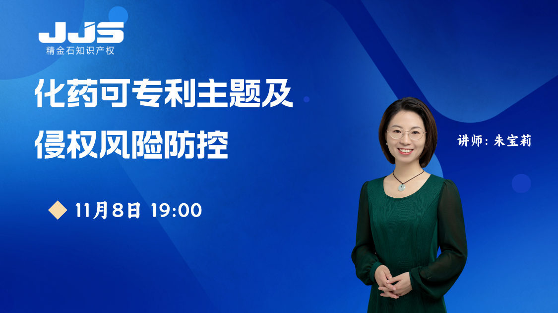 化藥領域專利如何進行侵權風險防控？