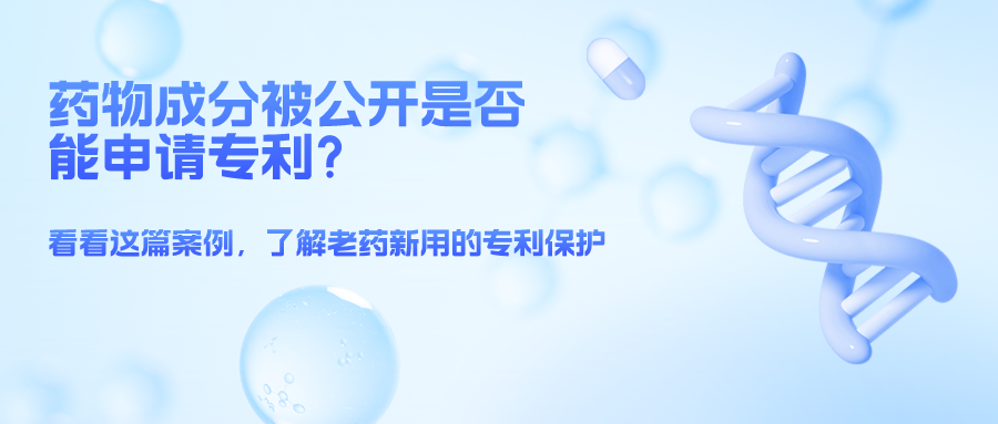 藥物成分被公開就不能申請專利了么？——結(jié)合案例，談一談老藥新用的專利保護(hù)