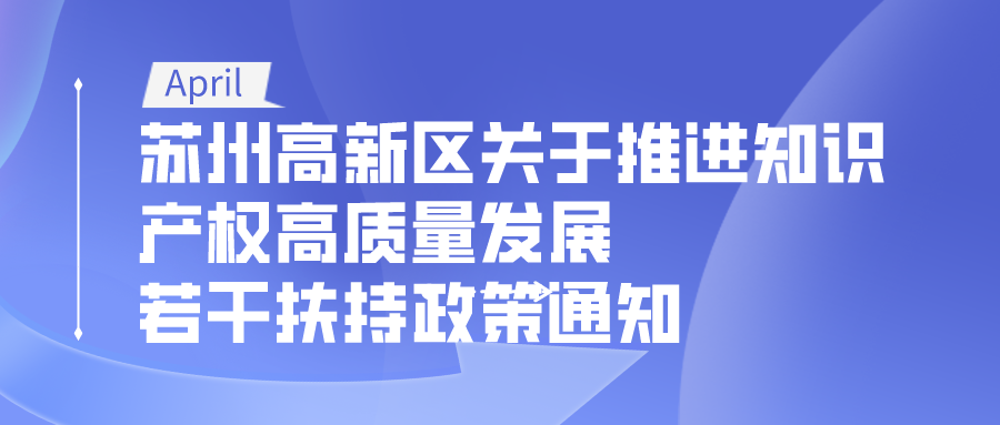 蘇州高新區(qū)推進知識產(chǎn)權高質量發(fā)展的若干扶持政策通知