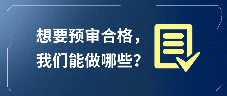 想要預(yù)審合格，我們能做哪些？