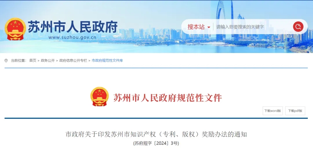 關于印發(fā)蘇州市知識產(chǎn)權（專利、版權）獎勵辦法的通知