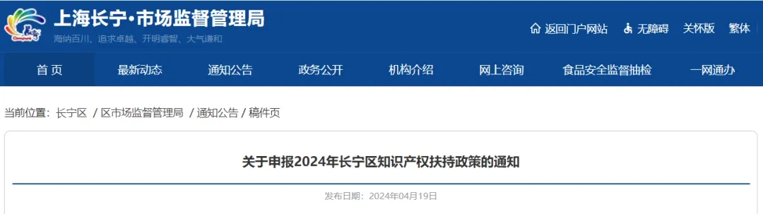 關于申報2024年長寧區(qū)知識產(chǎn)權扶持政策的通知