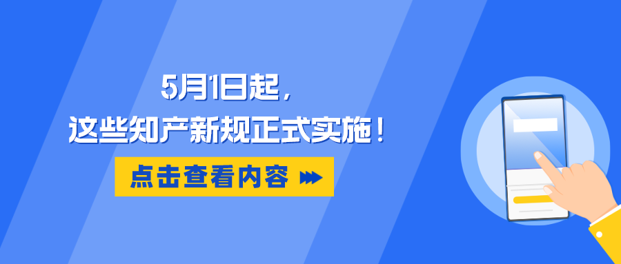 5月1日起，這些知產(chǎn)新規(guī)正式實(shí)施！