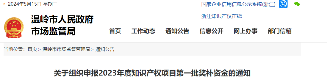 溫嶺市關(guān)于組織申報(bào)2023年度知識產(chǎn)權(quán)項(xiàng)目第一批獎補(bǔ)資金的通知