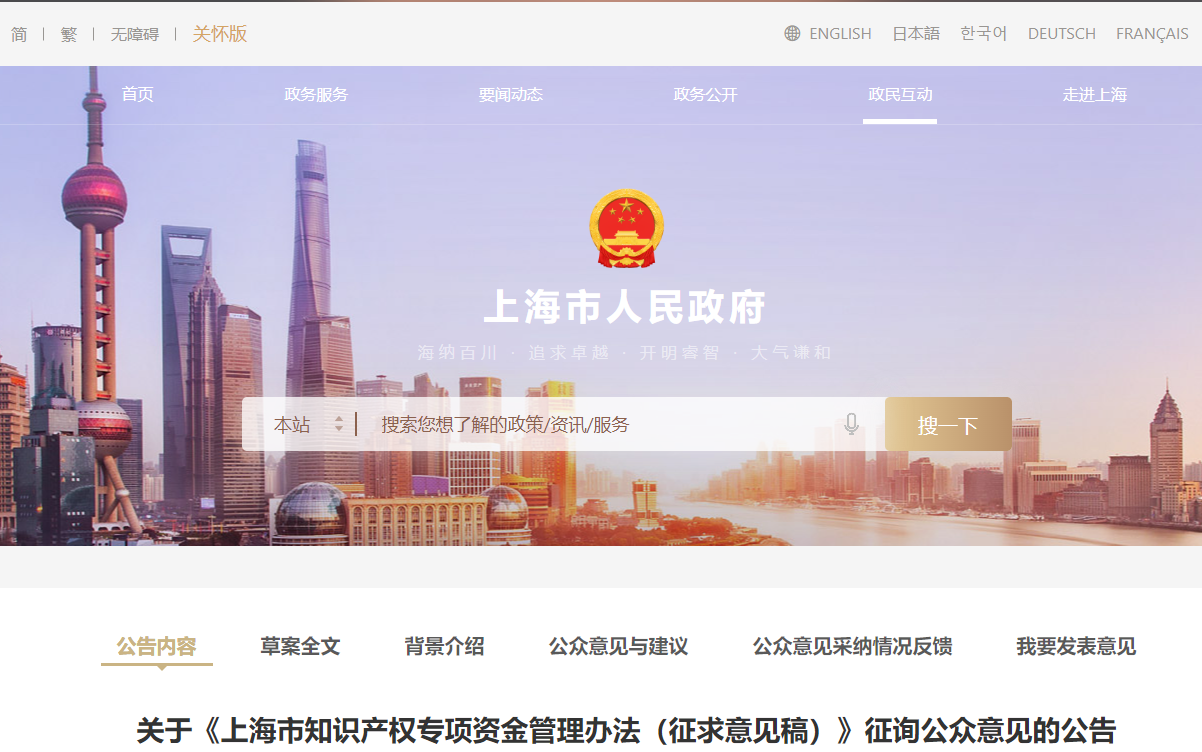 關(guān)于《上海市知識(shí)產(chǎn)權(quán)專項(xiàng)資金管理辦法（征求意見稿）》征詢公眾意見的公告