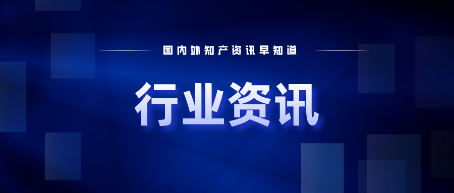 9月1日起，這些知識(shí)產(chǎn)權(quán)新規(guī)正式實(shí)施；美國(guó)商標(biāo)專利官費(fèi)10月起將大幅上漲！